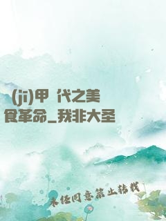 機(jī)甲時代之美食革命