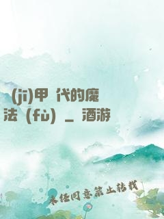 機(jī)甲時代的魔法復(fù)興