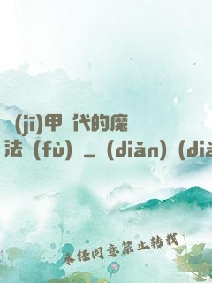 機(jī)甲時代的魔法復(fù)興