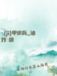 機(jī)甲步兵