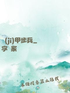 機(jī)甲步兵