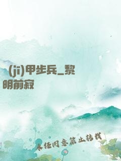 機(jī)甲步兵