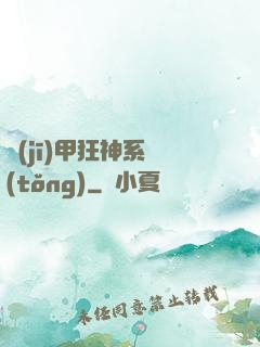 機(jī)甲狂神系統(tǒng)
