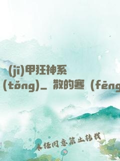 機(jī)甲狂神系統(tǒng)
