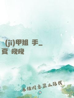機(jī)甲狙擊手
