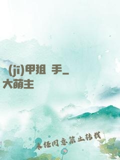 機(jī)甲狙擊手