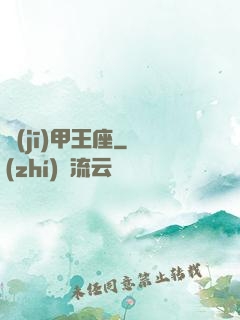 機(jī)甲王座