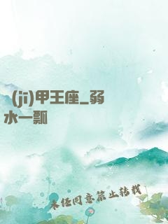 機(jī)甲王座