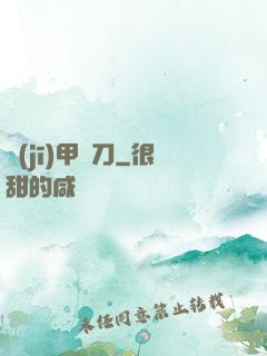 機(jī)甲與刀