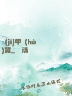 機(jī)甲護(hù)翼