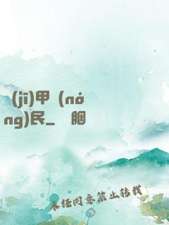 機(jī)甲農(nóng)民