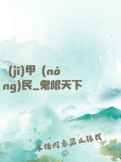 機(jī)甲農(nóng)民