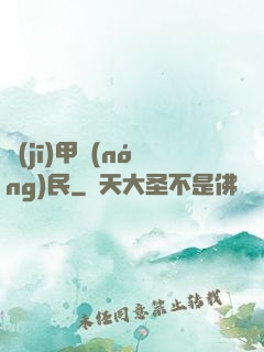 機(jī)甲農(nóng)民