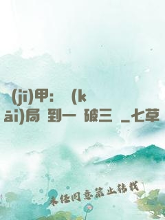 機(jī)甲：開(kāi)局簽到一輛破三輪