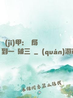 機(jī)甲：開局簽到一輛破三輪