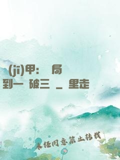 機(jī)甲：開局簽到一輛破三輪