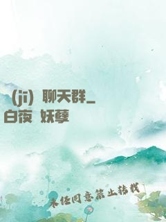 機(jī)緣聊天群