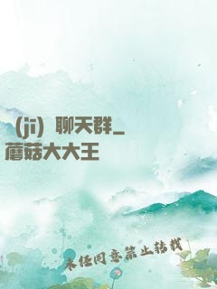 機(jī)緣聊天群
