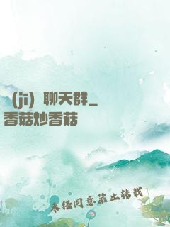 機(jī)緣聊天群