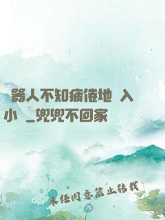 機器人不知疲倦地進入小說