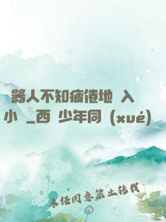 機器人不知疲倦地進入小說