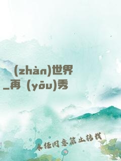 機戰(zhàn)世界