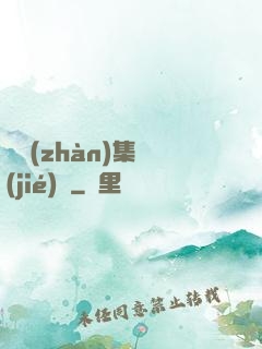 機戰(zhàn)集結(jié)號