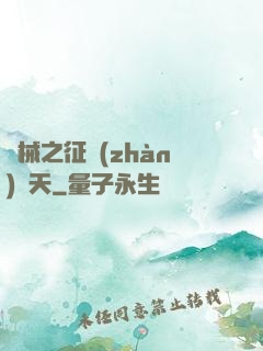 機械之征戰(zhàn)諸天