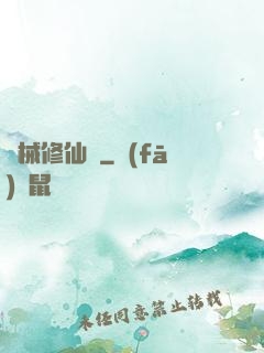 機械修仙錄