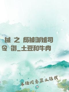 機械師之開局被御姐司令撲倒