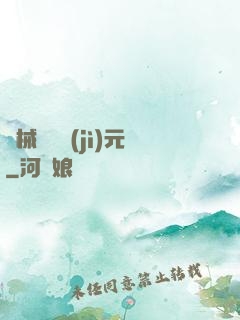 機械毀滅紀(jì)元