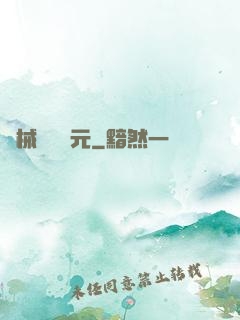 機械毀滅紀元