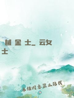 機械煉金術士