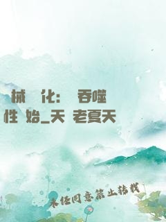 機械蟲進化：從吞噬屬性開始