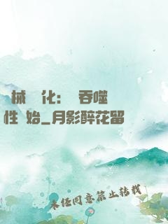 機械蟲進化：從吞噬屬性開始