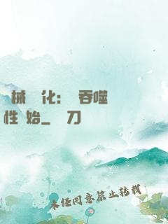 機械蟲進化：從吞噬屬性開始