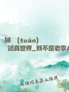 機械軍團(tuán)縱橫修真世界