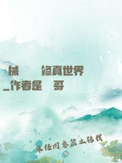 機械軍團縱橫修真世界