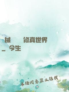 機械軍團縱橫修真世界
