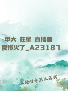 機甲大師在星際直播美食爆火了