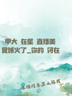 機甲大師在星際直播美食爆火了