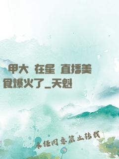 機甲大師在星際直播美食爆火了
