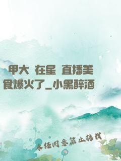 機甲大師在星際直播美食爆火了