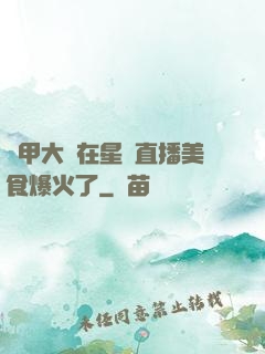 機甲大師在星際直播美食爆火了