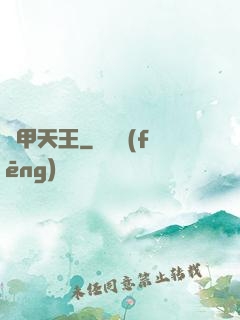 機甲天王