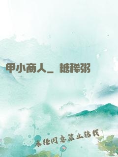 機甲小商人