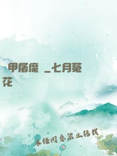 機甲屠魔錄