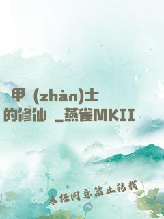 機甲戰(zhàn)士的修仙錄
