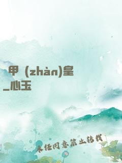 機甲戰(zhàn)皇