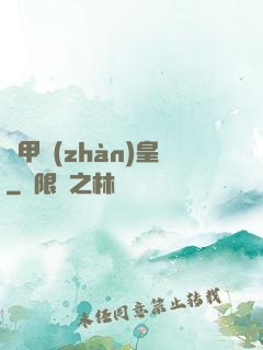 機甲戰(zhàn)皇